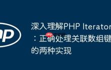 深入理解PHP Iterator：正確處理關(guān)聯(lián)數(shù)組鍵的兩種實(shí)現(xiàn)