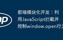 前端模塊化開發(fā)：利用JavaScript攔截并控制window.open行為