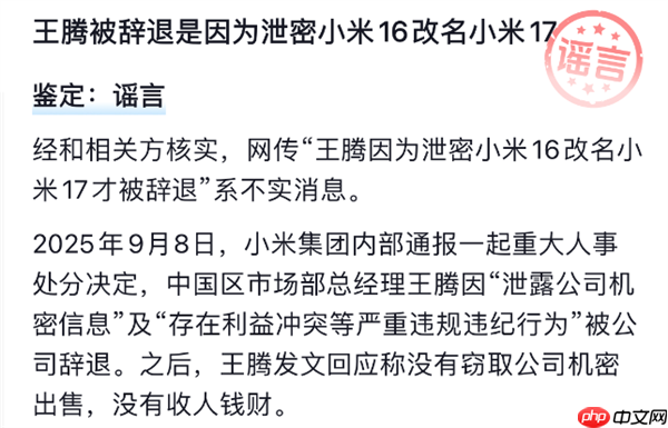 谣言！王腾被辞退并非因泄密小米16改名小米17