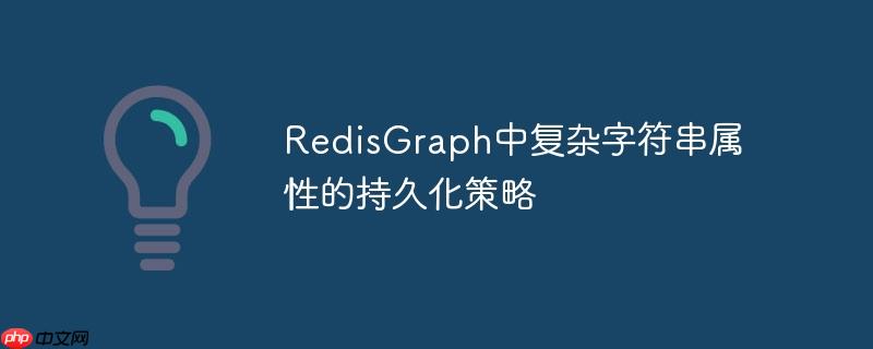 RedisGraph中复杂字符串属性的持久化策略