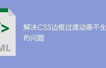 解决CSS边框过渡动画不生效的问题