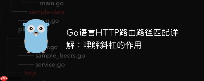 Go语言HTTP路由路径匹配详解：理解斜杠的作用