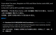 消息人士透露《生化危机9：安魂曲》PS5和Xbox版售价为70美元 你怎么看？