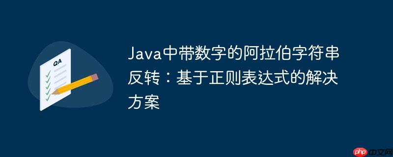Java中带数字的阿拉伯字符串反转：基于正则表达式的解决方案
