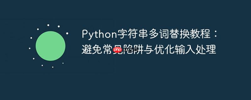Python字符串多词替换教程：避免常见陷阱与优化输入处理