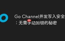 Go Channel并发写入安全性：无需手动加锁的秘密