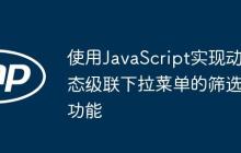 使用JavaScript實(shí)現(xiàn)動(dòng)態(tài)級(jí)聯(lián)下拉菜單的篩選功能