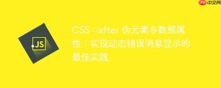 CSS ::after 伪元素与数据属性：实现动态错误消息显示的最佳实践