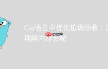 Go语言中优化垃圾回收：深入理解内存分配