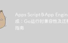Apps Script与App Engine集成：Go运行时兼容性及迁移指南