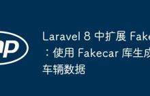 Laravel 8 中擴(kuò)展 Faker：使用 Fakecar 庫(kù)生成車輛數(shù)據(jù)