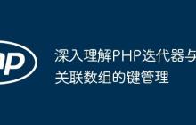 深入理解PHP迭代器與關(guān)聯(lián)數(shù)組的鍵管理