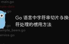 Go 语言中字符串切片与换行符处理的惯用方法