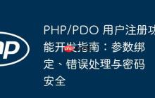 PHP/PDO 用戶注冊(cè)功能開發(fā)指南：參數(shù)綁定、錯(cuò)誤處理與密碼安全