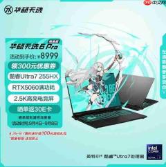 2025游戏本全能战神!ROG魔霸新锐酷睿版:AI高静六边形战士