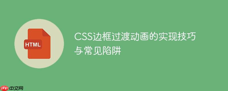 CSS边框过渡动画的实现技巧与常见陷阱