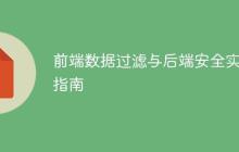 前端数据过滤与后端安全实践指南