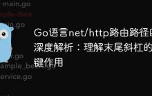 Go语言net/http路由路径匹配深度解析：理解末尾斜杠的关键作用