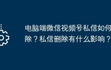 电脑端微信视频号私信如何删除？私信删除有什么影响？