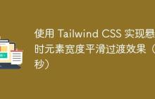 使用 Tailwind CSS 实现悬停时元素宽度平滑过渡效果(2秒)