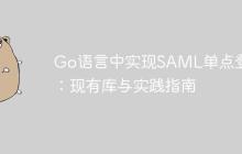 Go语言中实现SAML单点登录：现有库与实践指南