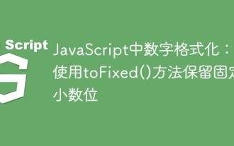 Pemformatan nombor dalam JavaScript: Gunakan kaedah Tofixed () untuk mengekalkan tempat perpuluhan tetap