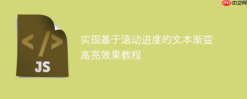 实现基于滚动进度的文本渐变高亮效果教程