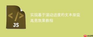 实现基于滚动进度的文本渐变高亮效果教程