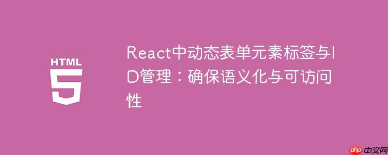 React中动态表单元素标签与ID管理:确保语义化与可访问性