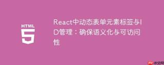 React中动态表单元素标签与ID管理：确保语义化与可访问性