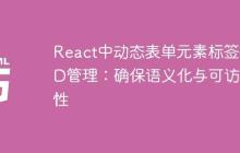 React中动态表单元素标签与ID管理:确保语义化与可访问性