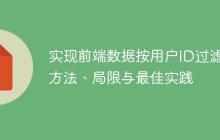 实现前端数据按用户ID过滤：方法、局限与最佳实践