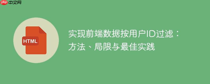 实现前端数据按用户ID过滤：方法、局限与最佳实践-小浪学习网