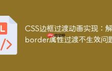 CSS边框过渡动画实现:解决border属性过渡不生效问题