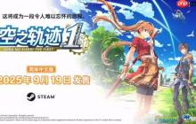 《空之轨迹1st》片尾续作重制版预告泄露：包含重要剧透！