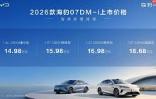 入门即满配，比亚迪2026款海豹07DM-i正式上市，14.98万元起