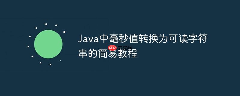 Java中毫秒值转换为可读字符串的简易教程