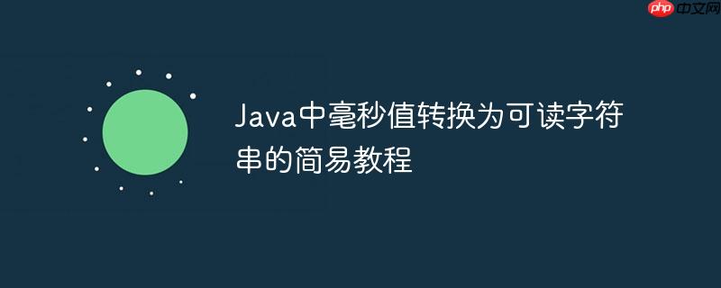 Java中毫秒值转换为可读字符串的简易教程-小浪学习网