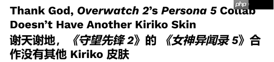 外媒感叹：谢天谢地OW联动P5没有雾子的身影