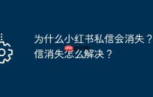 为什么小红书私信会消失？私信消失怎么解决？