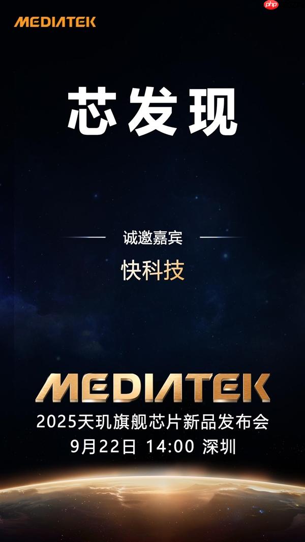 联发科天玑9500定档9月22日发布：首破400万跑分 刷新安卓记录！