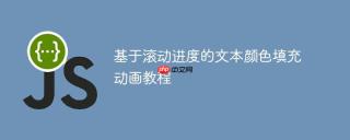 基于滚动进度的文本颜色填充动画教程