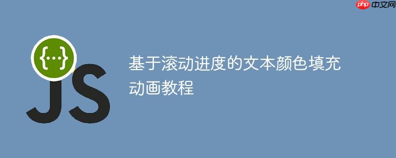 基于滚动进度的文本颜色填充动画教程-小浪学习网