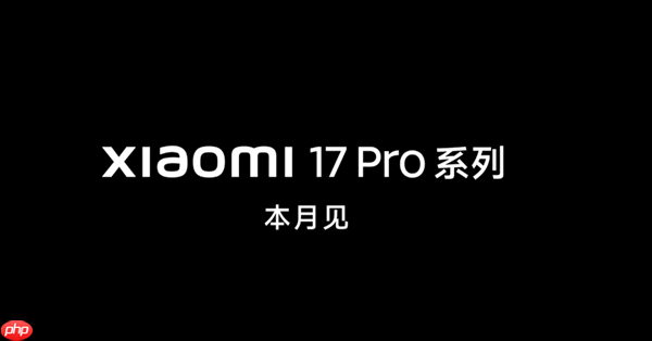行业独一无二的新设计！小米17 Pro Max外观正式公布：比iPhone 17多了一块屏
