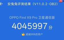刷新历史记录！OPPO Find X9系列跑分首曝：404万