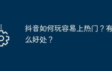抖音如何玩容易上热门？有什么好处？
