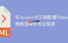 在Javalin中正确配置Pebble模板渲染的专业指南