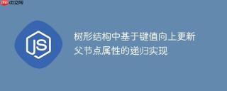 树形结构中基于键值向上更新父节点属性的递归实现