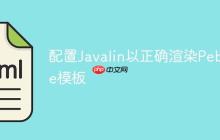 配置Javalin以正确渲染Pebble模板