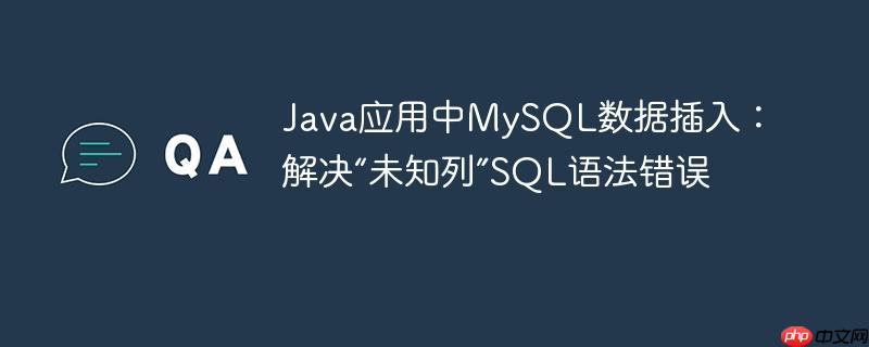 Java应用中MySQL数据插入:解决“未知列”SQL语法错误